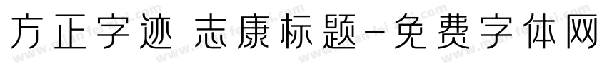 方正字迹 志康标题字体转换